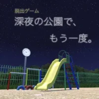 &#33073;&#20986;&#12466;&#12540;&#12512; &#28145;&#22812;&#12398;&#20844;&#22290;&#12391;&#12289;&#12418;&#12358;&#19968;&#24230;&#12290;