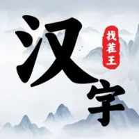 &#27721;&#23383;&#25214;&#33580;&#29579; - &#28903;&#33041;&#35299;&#35868;&#25991;&#23383;&#30340;&#19990;&#30028;