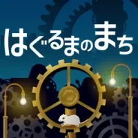 &#12399;&#12368;&#12427;&#12414;&#12398;&#12414;&#12385;&#12288;-&#25918;&#32622;&#12391;&#22238;&#12427;&#30290;&#12375;&#12398;&#12466;&#12540;&#12512;